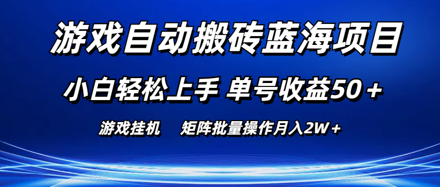（10953期）游戏自动搬砖蓝海项目 小白轻松上手 单号收益50＋ 矩阵批量操作月入2W＋_菜菜笔记