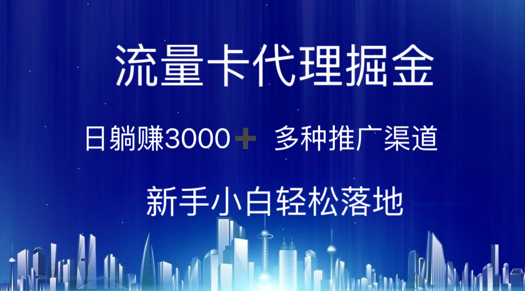 （10952期）流量卡代理掘金 日躺赚3000+ 多种推广渠道 新手小白轻松落地_菜菜笔记