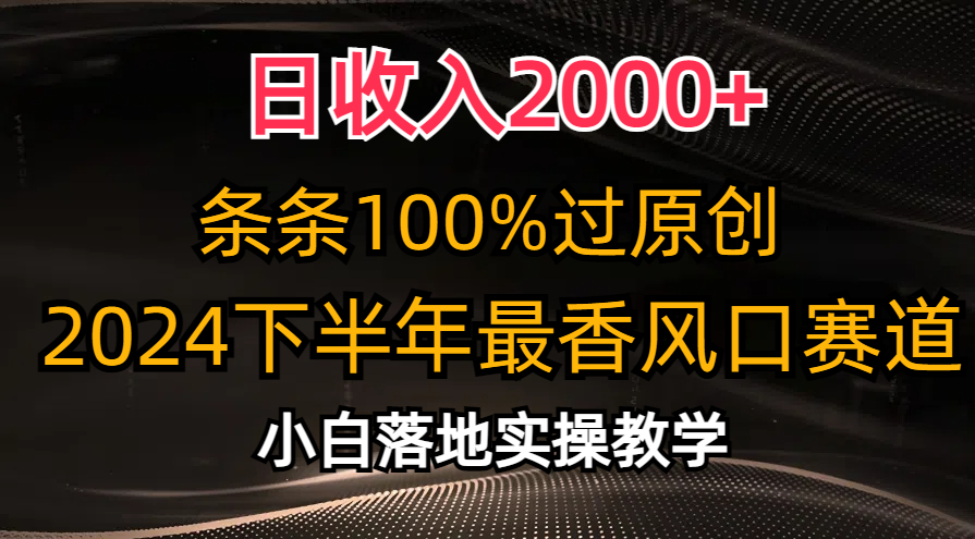 （10951期）日收入2000+，条条100%过原创，2024下半年最香风口赛道，小白轻松上手_菜菜笔记