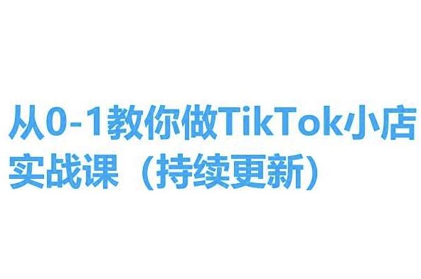 从0-1教你做TikTok小店实操课(持续更新)，手把手教你，简单易学_菜菜笔记