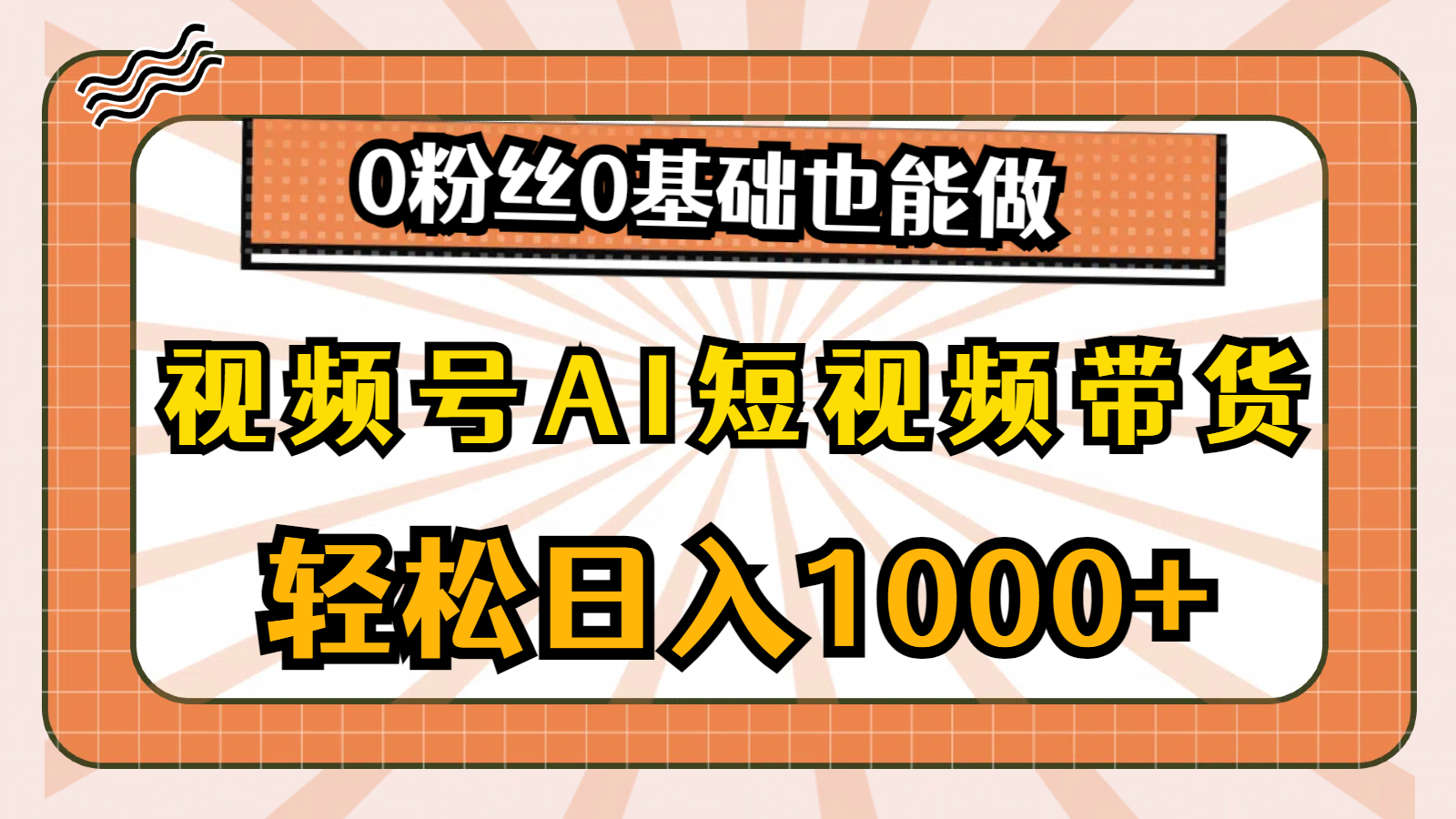 （10945期）视频号AI短视频带货，轻松日入1000+，0粉丝0基础也能做_菜菜笔记