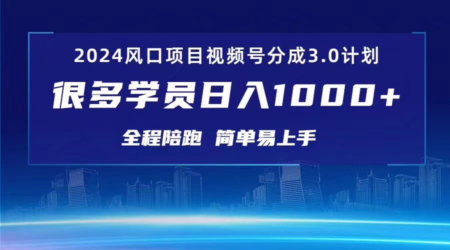 （10944期）3.0视频号创作者分成计划 2024红利期项目 日入1000+_菜菜笔记