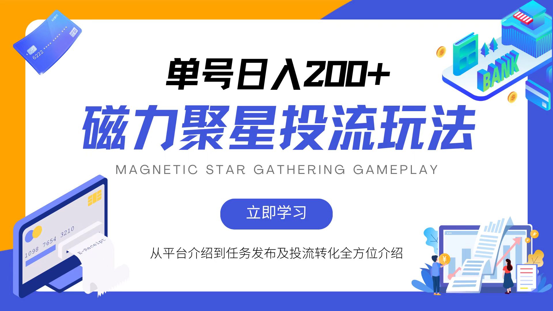 （13022期）磁力聚星投流玩法，简单操作，全年可做_菜菜笔记