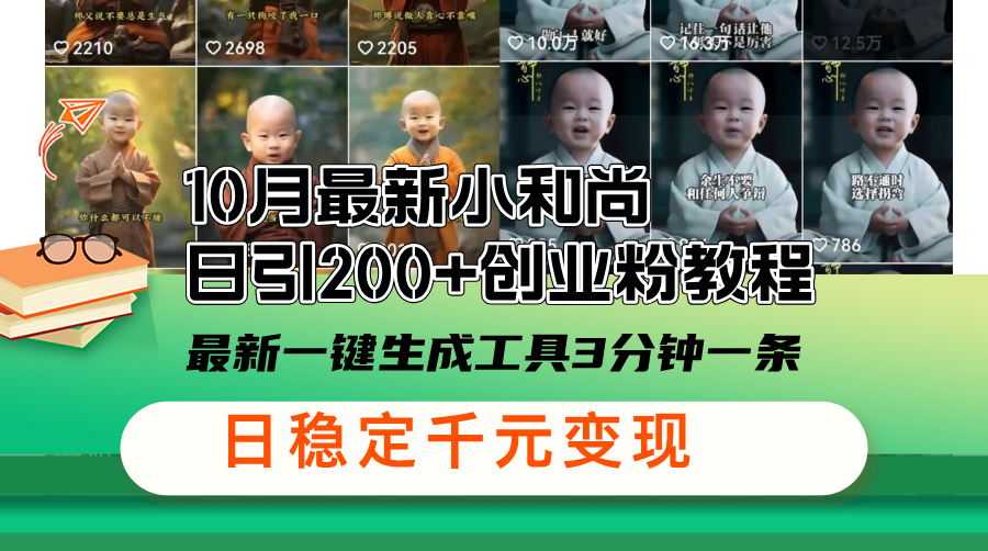 （13021期）10月最新小和尚日引200+创业粉教程，最新一键生成工具3分钟一条，日稳…_菜菜笔记