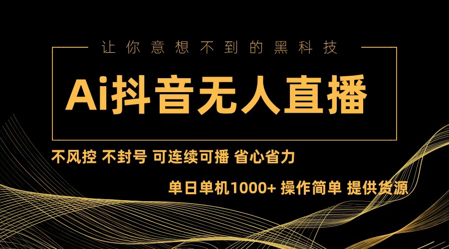 （13020期）Ai抖音无人直播项目：不风控，不封号，可连续可播，省心省力_菜菜笔记