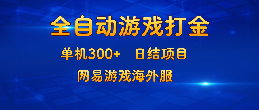 （13020期）游戏打金：单机300+，日结项目，网易游戏海外服_菜菜笔记