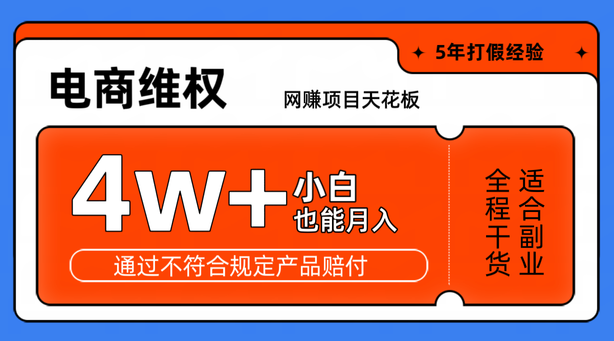 网赚项目天花板电商购物维权月收入稳定4w+独家玩法小白也能上手_菜菜笔记
