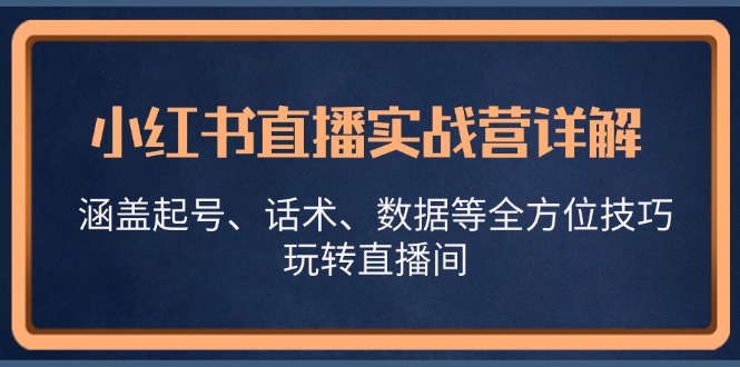 小红书直播实战营详解，涵盖起号、话术、数据等全方位技巧，玩转直播间_菜菜笔记