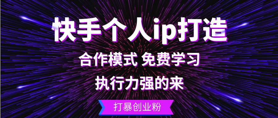 （13023期）快手个人ip打造：执行力强的来 打暴创业粉_菜菜笔记