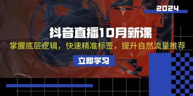 （13024期）抖音直播10月新课：掌握底层逻辑，快速精准标签，提升自然流量推荐_菜菜笔记