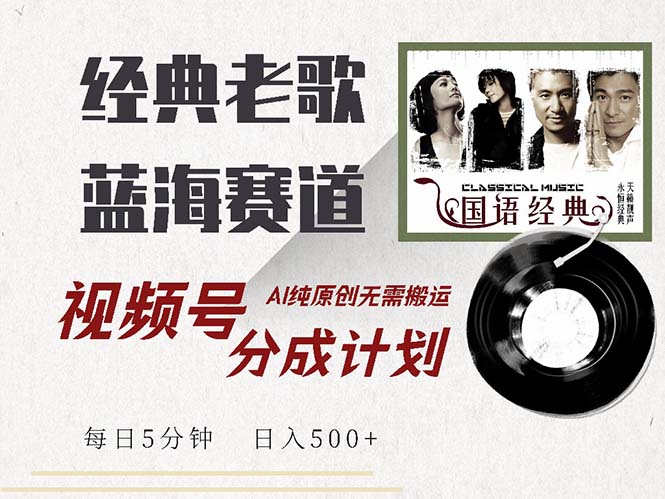 （13028期）最新经典老歌赛道，视频号分成计划收益拿到手软，AI纯原创，无需搬运每…_菜菜笔记