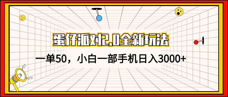 （13027期）蛋仔派对2.0全新玩法，一单50，小白一部手机日入3000+_菜菜笔记