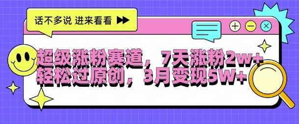 超级涨粉赛道，每天半小时，7天涨粉2W+，轻松过原创，三月变现5W+【揭秘】_菜菜笔记