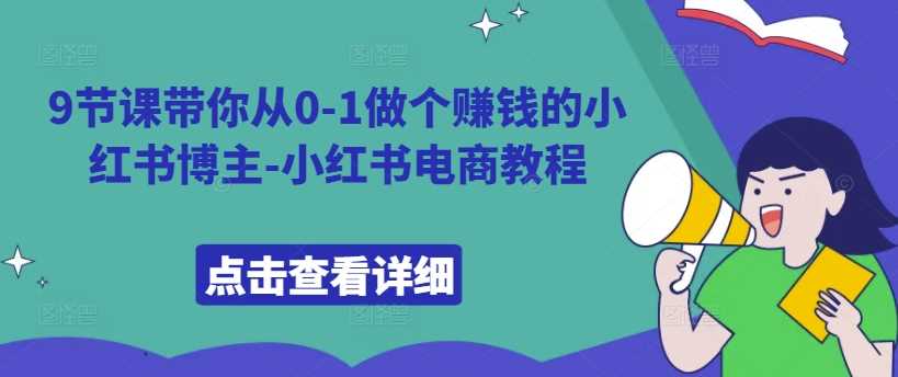 9节课带你从0-1做个赚钱的小红书博主-小红书电商教程_菜菜笔记