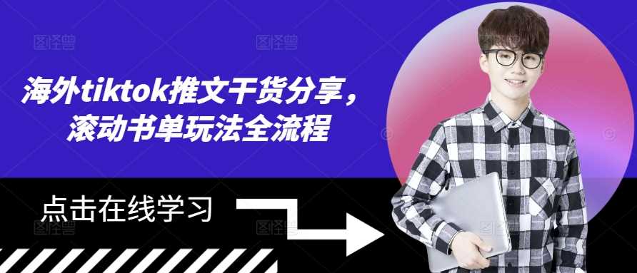 海外tiktok推文干货分享，滚动书单玩法全流程_菜菜笔记