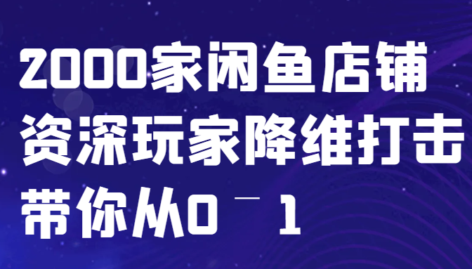 闲鱼已经饱和？纯扯淡！2000家闲鱼店铺资深玩家降维打击带你从0–1_菜菜笔记