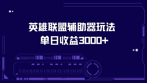 （13031期）英雄联盟辅助器玩法单日收益3000+_菜菜笔记
