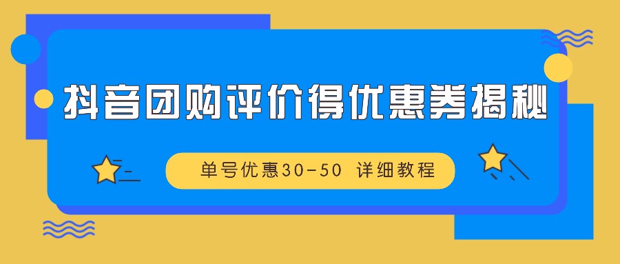 抖音团购评价得优惠券揭秘 单号优惠30-50 详细教程_菜菜笔记