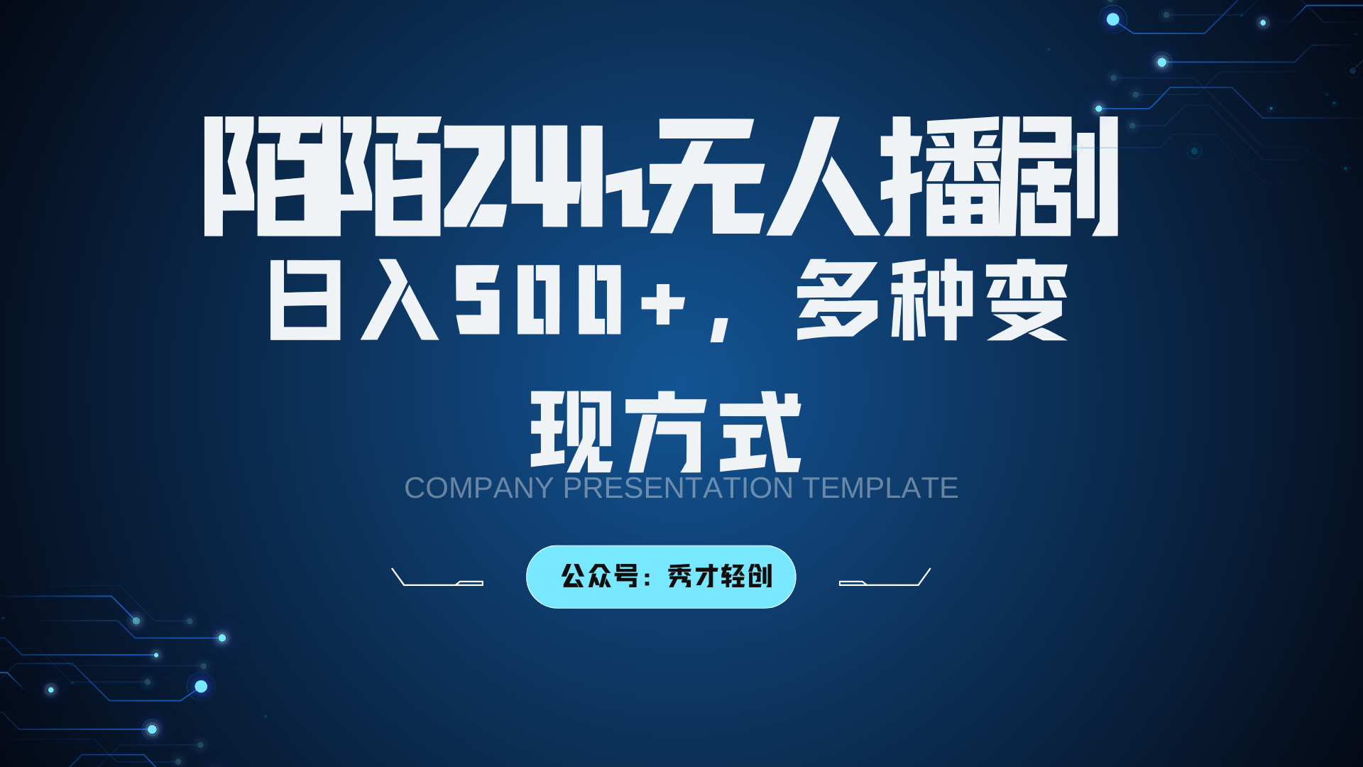 陌陌无人播剧3.0，日入500+，多种变现方式_菜菜笔记