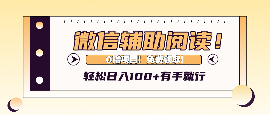 （13034期）微信辅助阅读，日入100+，0撸免费领取。_菜菜笔记