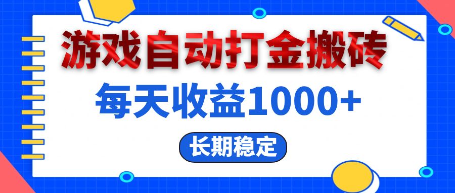 （13033期）电脑游戏自动打金搬砖，每天收益1000+ 长期稳定_菜菜笔记