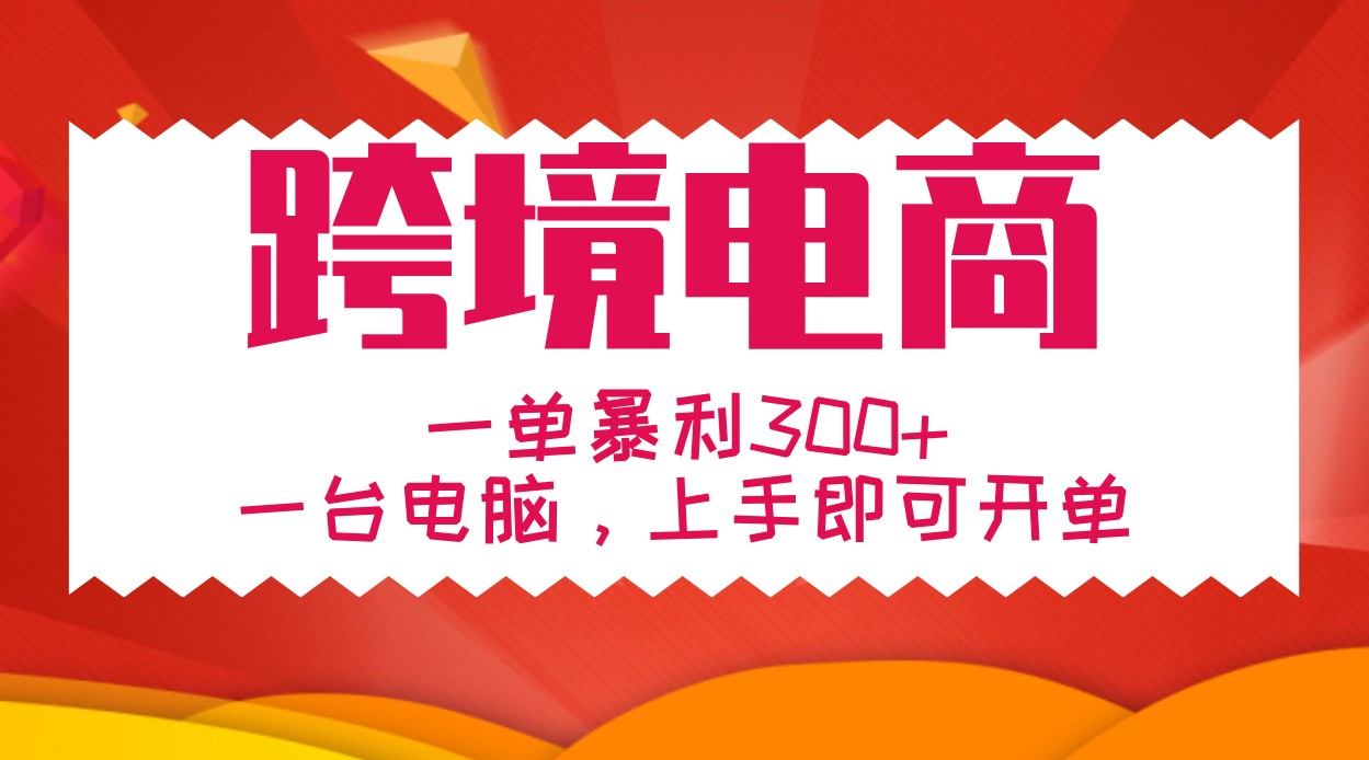 手把手教学跨境电商，一单暴利300+，一台电脑上手即可开单_菜菜笔记