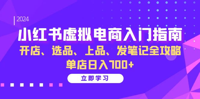 （13036期）小红书虚拟电商入门指南：开店、选品、上品、发笔记全攻略   单店日入700+_菜菜笔记