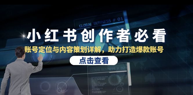 小红书创作者必看：账号定位与内容策划详解，助力打造爆款账号_菜菜笔记