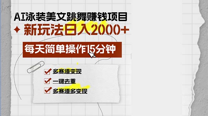 （13039期）AI泳装美女跳舞赚钱项目，新玩法，每天简单操作15分钟，多赛道变现，月…_菜菜笔记