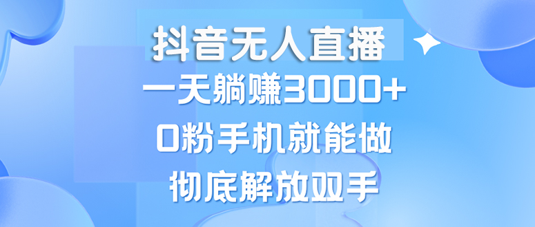 （13038期）抖音无人直播，一天躺赚3000+，0粉手机就能做，新手小白均可操作_菜菜笔记