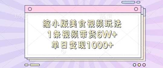 缩小版美食视频玩法，1条视频带货6W+，单日变现1k_菜菜笔记