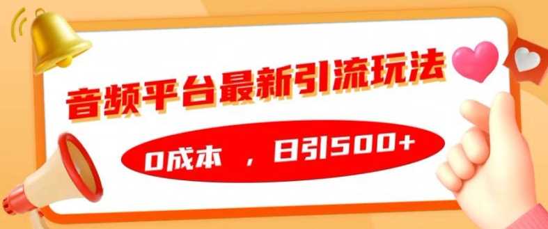 音频平台最新引流玩法，0成本，日引500+【揭秘】_菜菜笔记