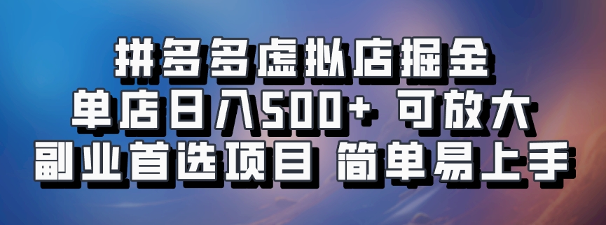 拼多多虚拟店掘金 单店日入500+ 可放大 ​副业首选项目 简单易上手_菜菜笔记