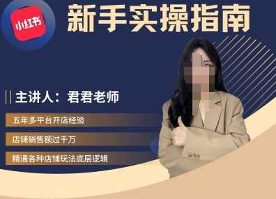 君君-小红书电商从入门到精通，新手实操指南_菜菜笔记