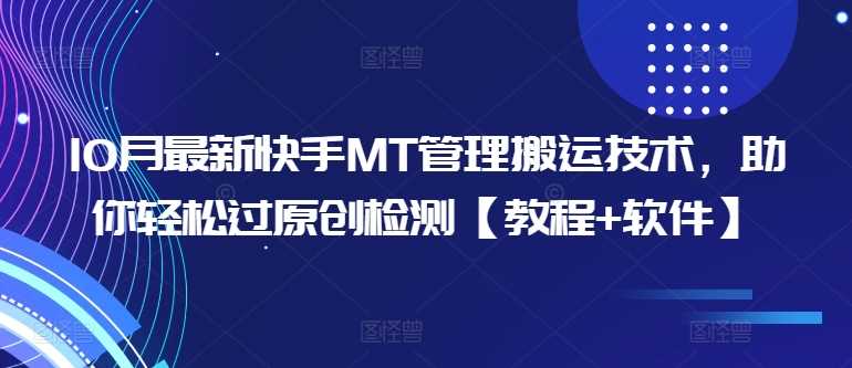 10月最新快手MT管理搬运技术，助你轻松过原创检测【教程+软件】_菜菜笔记