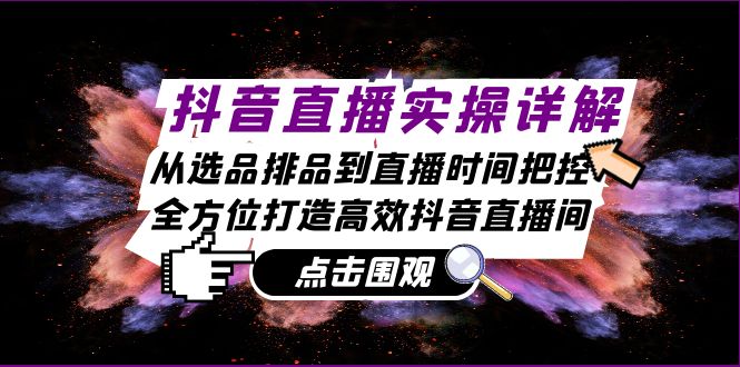 抖音直播实操详解：从选品排品到直播时间把控，全方位打造高效抖音直播间_菜菜笔记