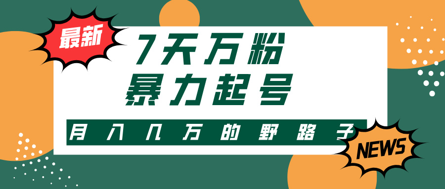 （13047期）3-7天万粉，快手暴力起号，多种变现方式，新手小白秒上手，单月变现几…_菜菜笔记