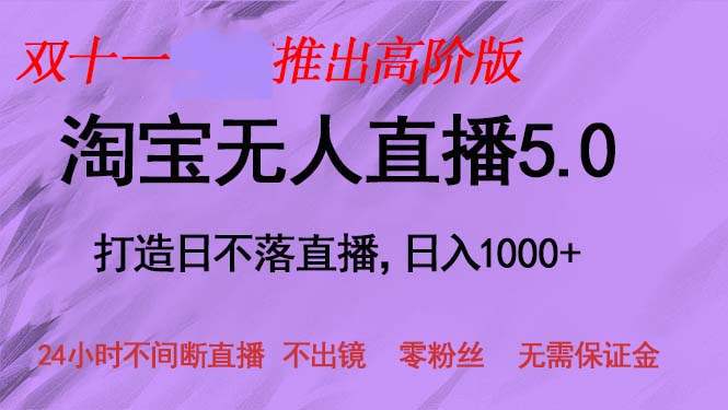 （13045期）双十一推出淘宝无人直播5.0躺赚项目，日入1000+，适合新手小白，宝妈_菜菜笔记