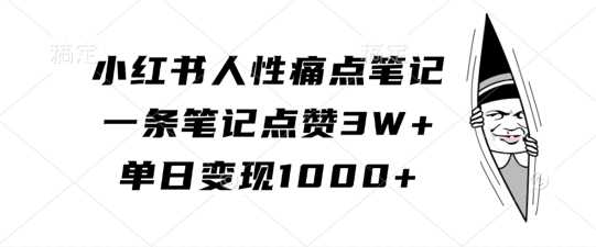小红书人性痛点笔记，一条笔记点赞3W+，单日变现1k_菜菜笔记