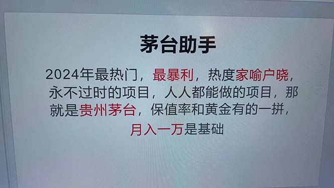 （13051期）魔法贵州茅台代理，永不淘汰的项目，抛开传统玩法，使用科技，命中率极…_菜菜笔记