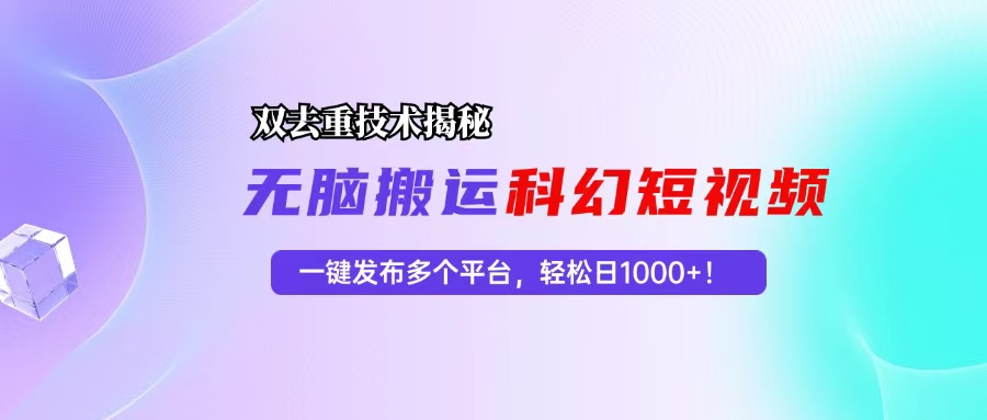 （13048期）科幻短视频双重去重技术揭秘，一键发布多个平台，轻松日入1000+！_菜菜笔记