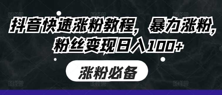 抖音快速涨粉教程，暴力涨粉，粉丝变现日入100+_菜菜笔记
