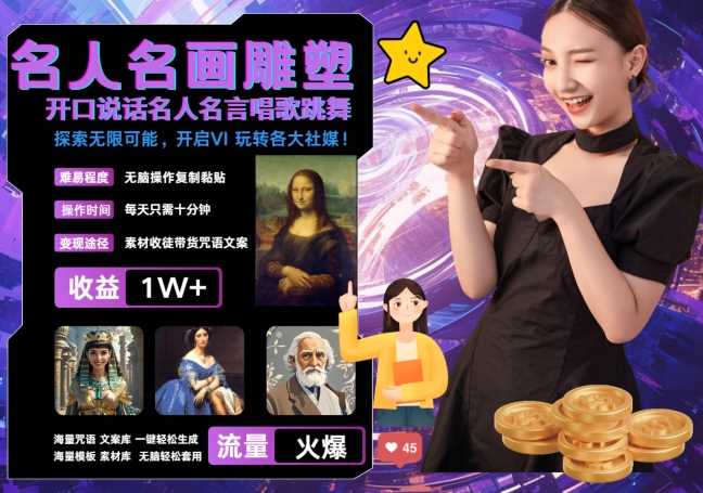 世界名画名人名言超强反转唱歌跳舞说话 吸睛火爆流量爆炸 每天三分钟 轻松月入破W_菜菜笔记