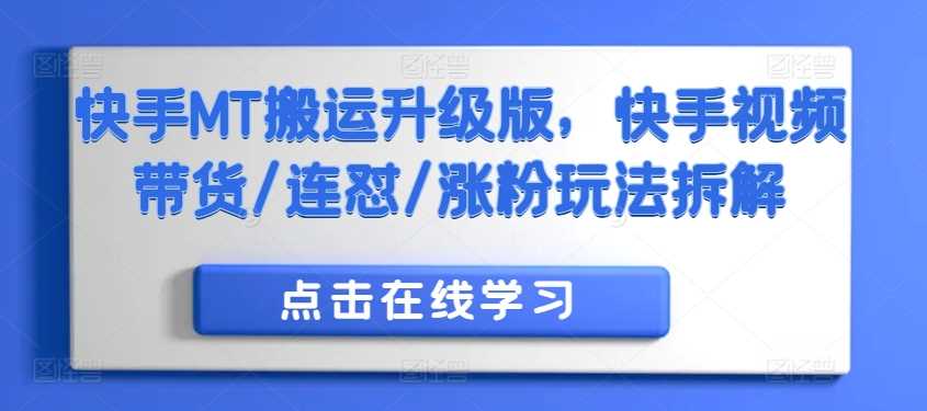 快手MT搬运升级版，快手视频带货/连怼/涨粉玩法拆解_菜菜笔记