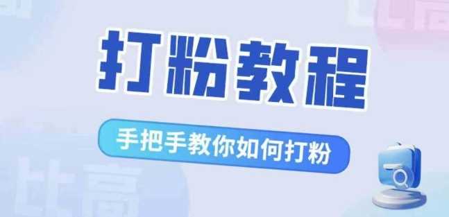 比高·打粉教程，手把手教你如何打粉，解决你的流量焦虑_菜菜笔记