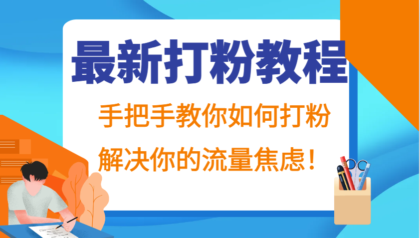 最新打粉教程，手把手教你如何打粉，解决你的流量焦虑！_菜菜笔记