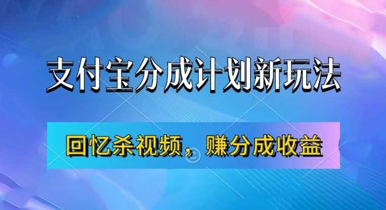 支付宝分成计划最新玩法，利用回忆杀视频，赚分成计划收益，操作简单，新手也能轻松月入过万_菜菜笔记
