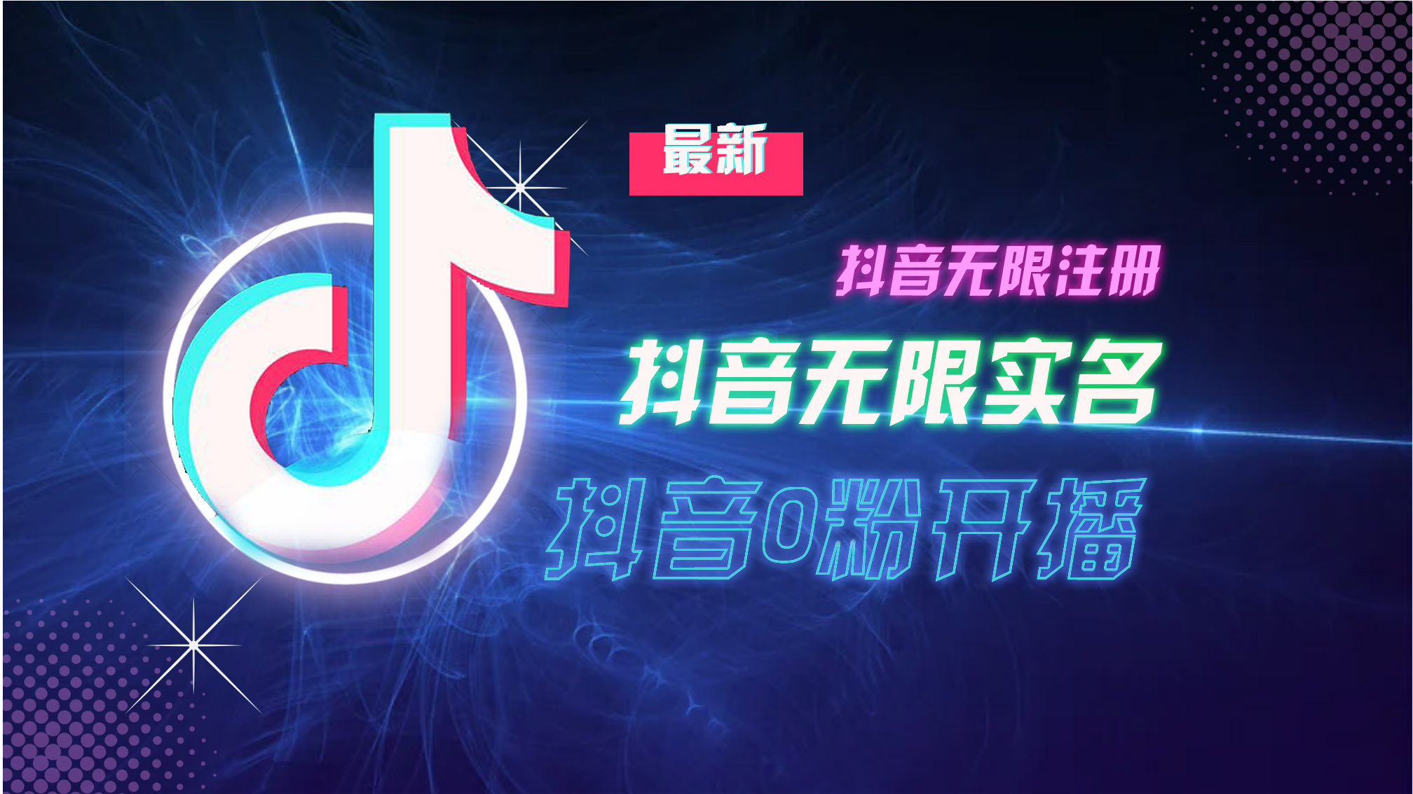 （13054期）10月最新DY无限注册、无限实名、0分开播技术，猛料纯干货_菜菜笔记