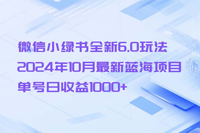 （13052期）微信小绿书全新6.0玩法，2024年10月最新蓝海项目，单号日收益1000+_菜菜笔记