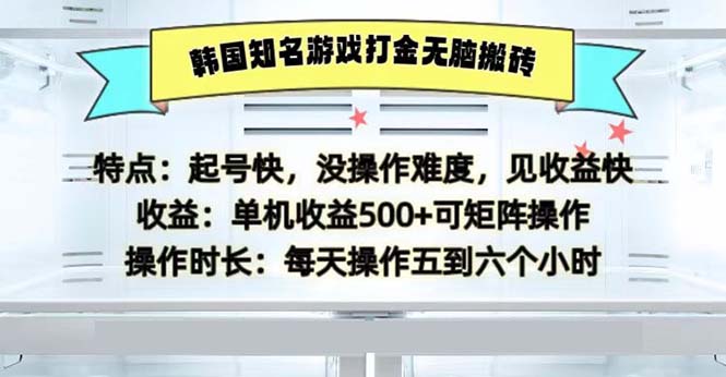 （13066期）韩国知名游戏打金无脑搬砖单机收益500_菜菜笔记